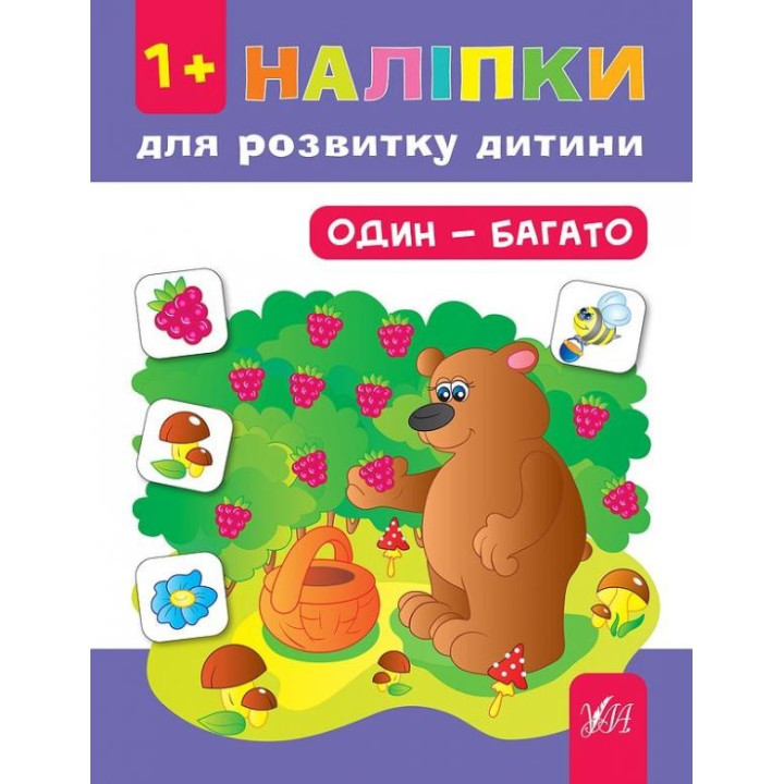 Наліпки для розвитку дитини. Один - багато