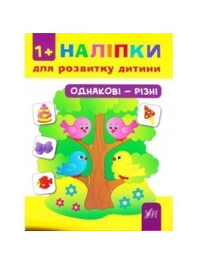 Наклейки для развития ребенка. Одинаковые – разные