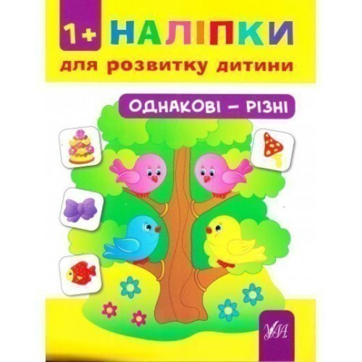 Наклейки для развития ребенка. Одинаковые – разные