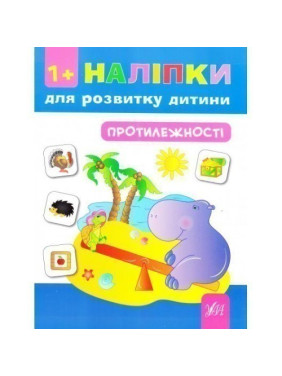 Наклейки для развития ребенка. Противоположности