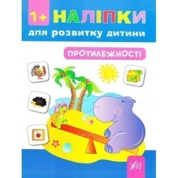 Наклейки для развития ребенка. Противоположности