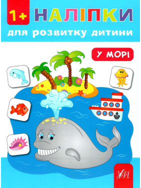 Наклейки для развития ребенка. В море