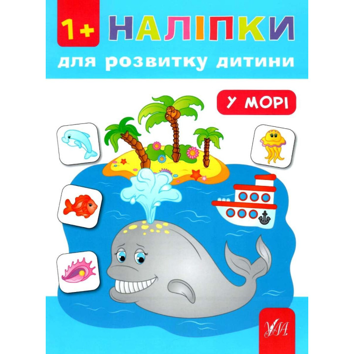 Наклейки для развития ребенка. В море