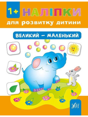 Наклейки для развития ребенка. Большой – маленький