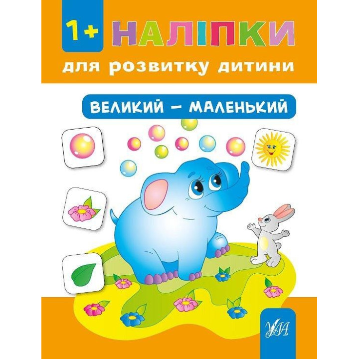 Наклейки для развития ребенка. Большой – маленький