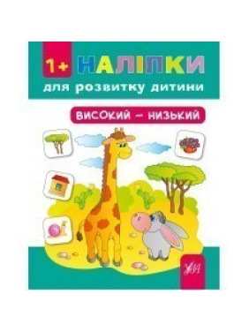 Наклейки для развития ребенка. Высокий – низкий