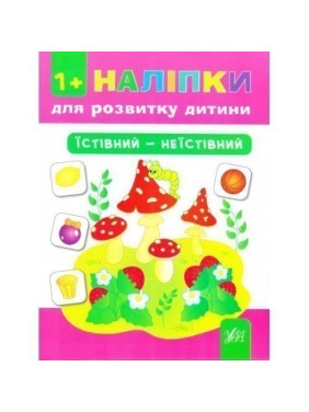 Наклейки для развития ребенка. Съедобный – несъедобный