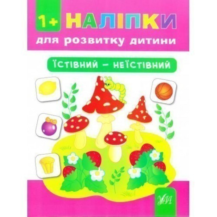 Наклейки для развития ребенка. Съедобный – несъедобный