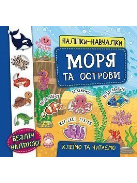 Наліпки-навчалки. Моря та острови