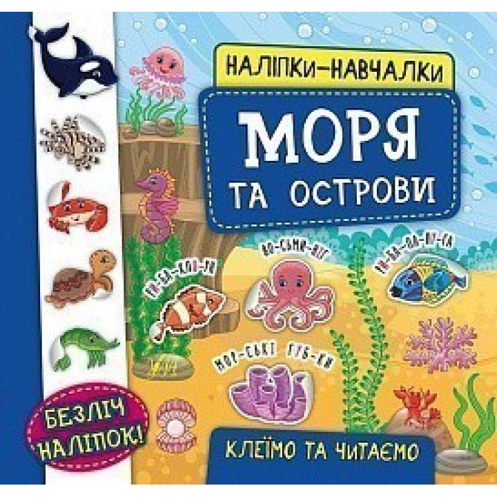 Наліпки-навчалки. Моря та острови
