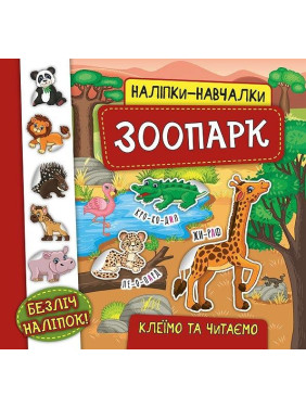 Наліпки-навчалки. Зоопарк