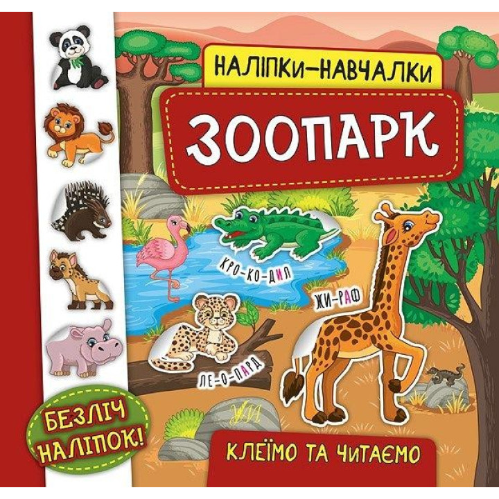 Наліпки-навчалки. Зоопарк