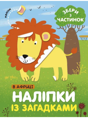 Наклейки &quot;В Африке&quot;