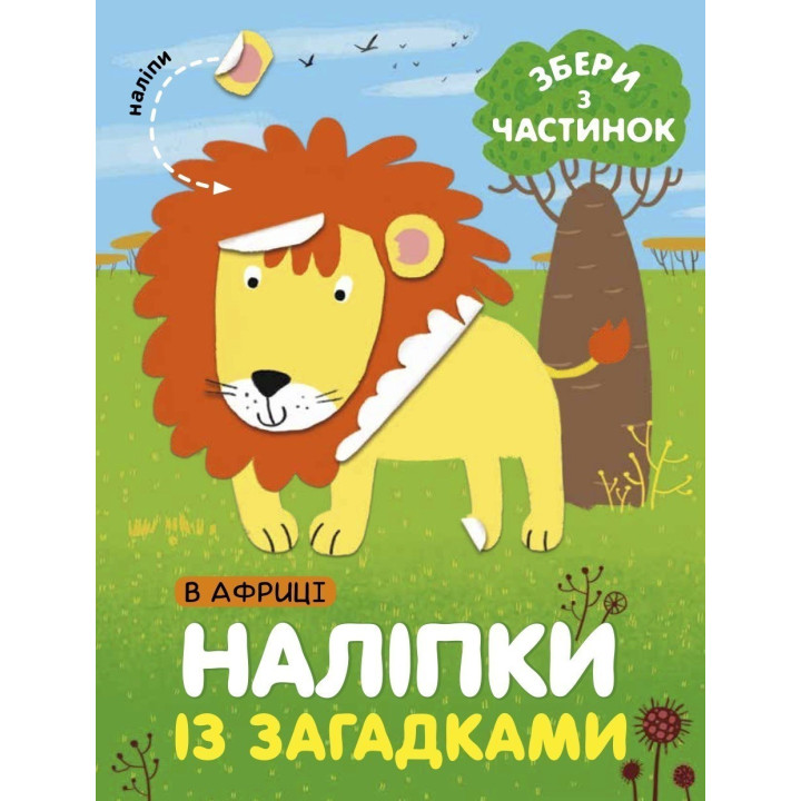 Наклейки &quot;В Африке&quot;