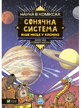 Наука в коміксах. Сонячна система: наше місце у космосі