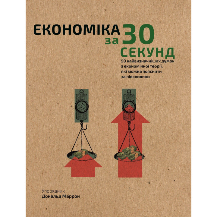 Наука за 30 секунд. Економіка