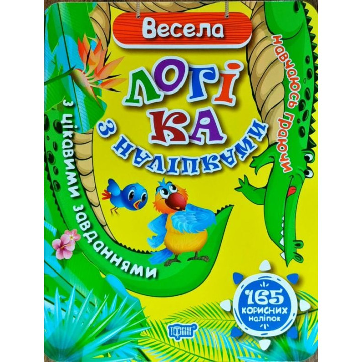 Учусь играя Веселая логика с наклейками 165 полезных наклейок