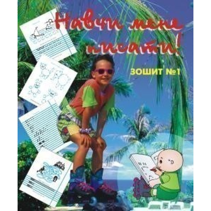 Научи меня писать. Тетрадь 1