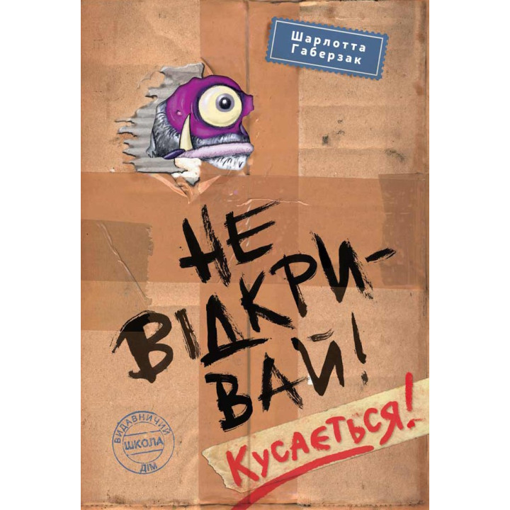 Не відкривай! Кусається!