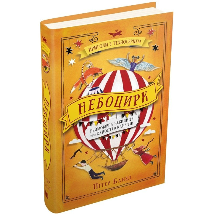 Небоцирк. Трилогия &quot;Техносердце&quot;. Книга 3