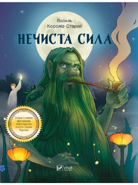 Нечистая сила