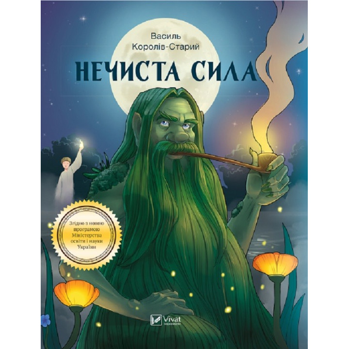 Нечистая сила