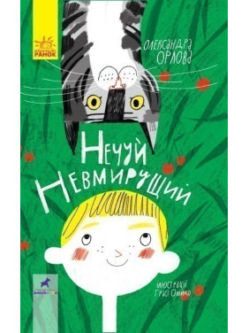 Неслышь бессмертный