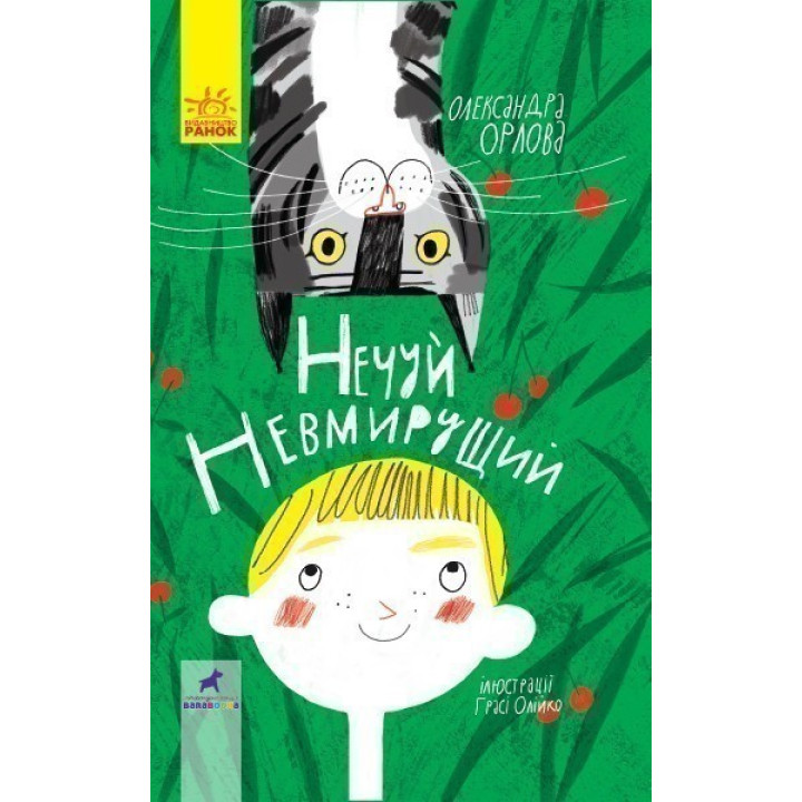Неслышь бессмертный