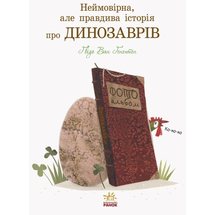 Невероятная, но правдивая история о динозаврах