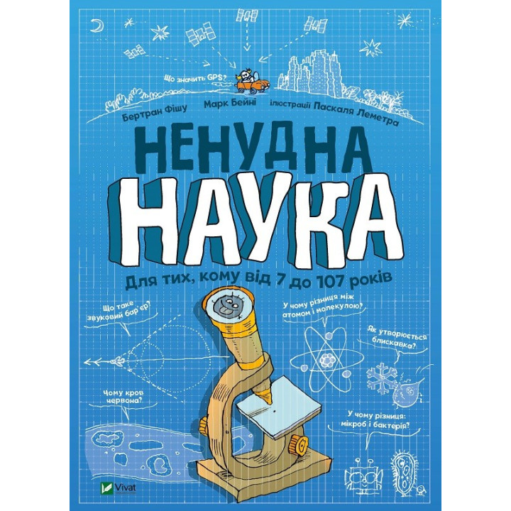 Ненудна наука