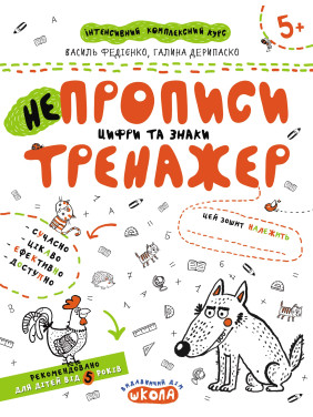 НЕПРОПИСИ. ЦИФРИ ТА ЗНАКИ