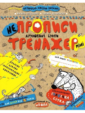 НЕПРОПИСЫ. ПЕЧАТНЫЕ БУКВЫ (МИНИ)