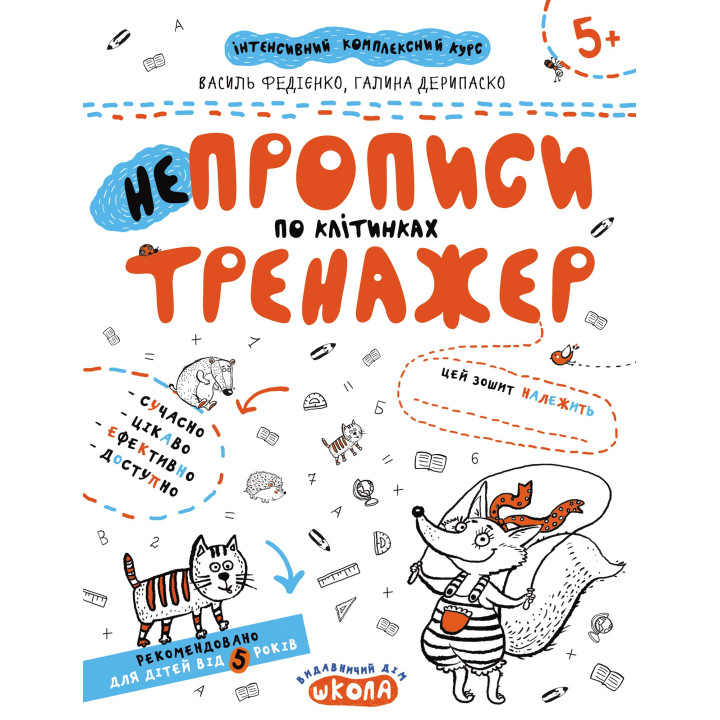 НЕПРОПИСЫ ПО КЛЕТКАМ