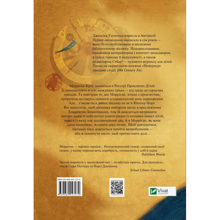 Невермур. Испытание Морригана Кроу. Часть 1