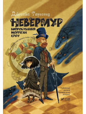 Невермур. Испытание Морригана Кроу. Часть 1
