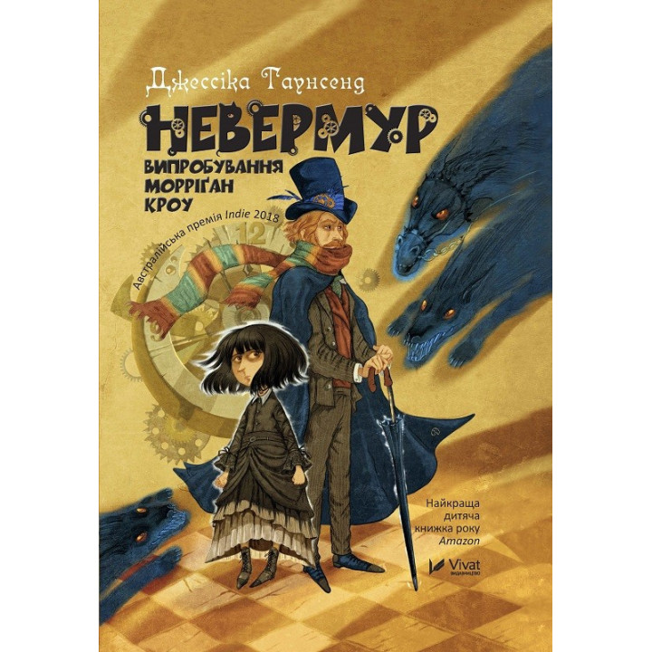 Невермур. Испытание Морригана Кроу. Часть 1