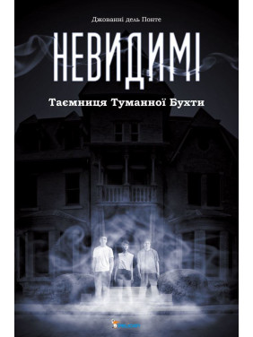 Невидимые