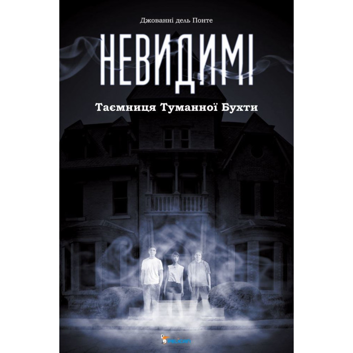 Невидимые