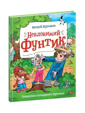 Неуловимый Фунтик