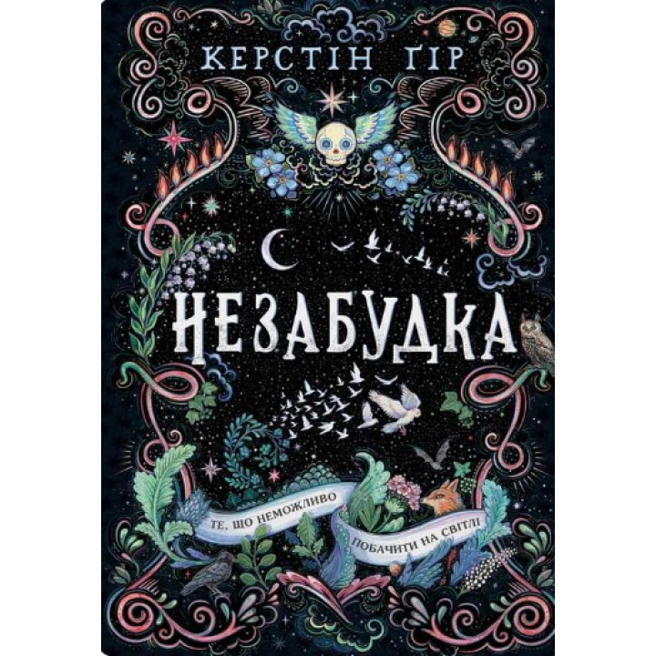 Незабудка. Те, що неможливо побачити на світлі
