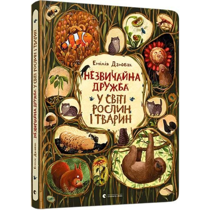 Незвичайна дружба у світі рослин і тварин