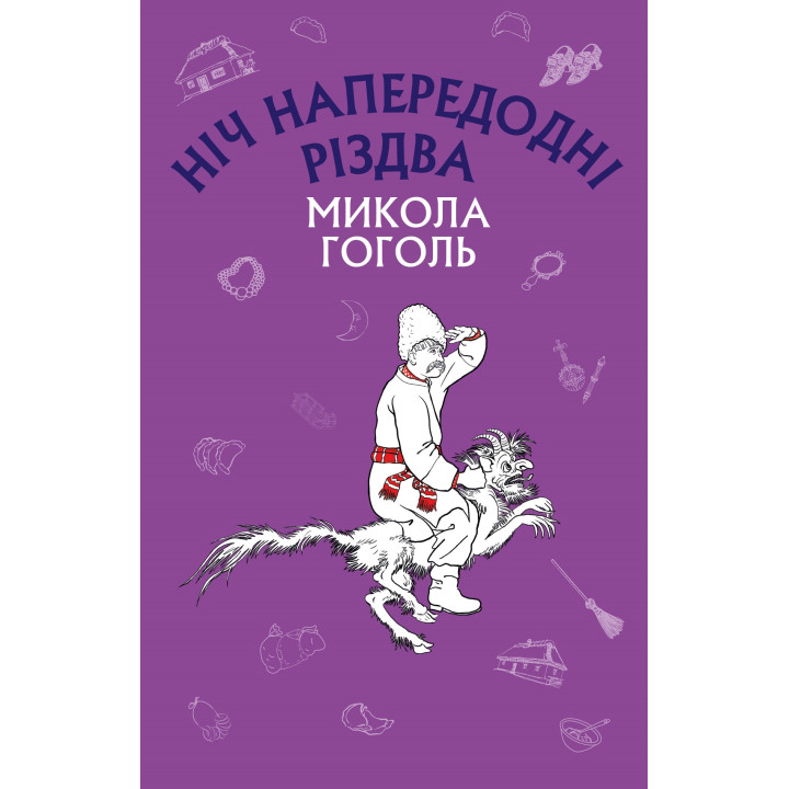 Ніч напередодні Різдва (Нова палітурка)