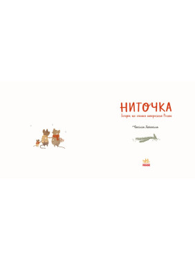 Ниточка. История, произошедшая в канун Рождества