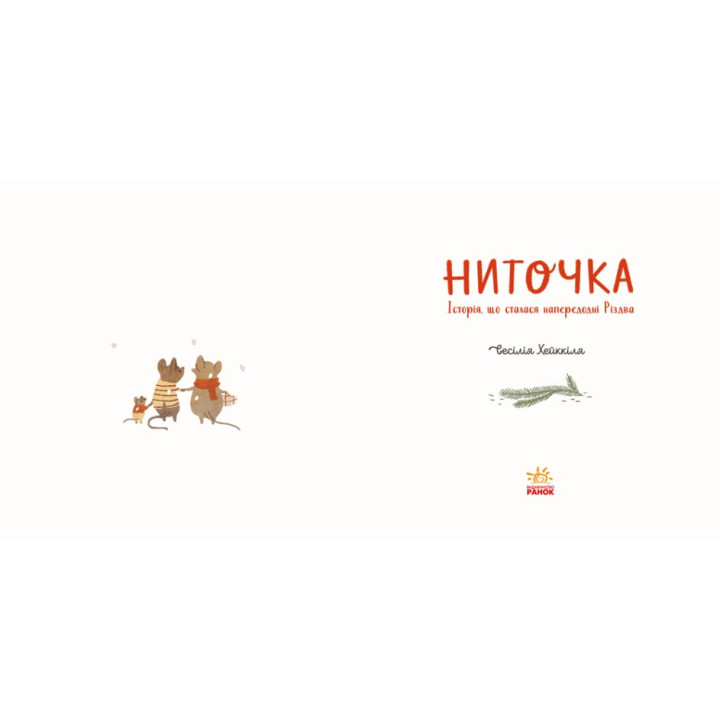 Ниточка. История, произошедшая в канун Рождества