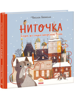 Ниточка. История, произошедшая в канун Рождества