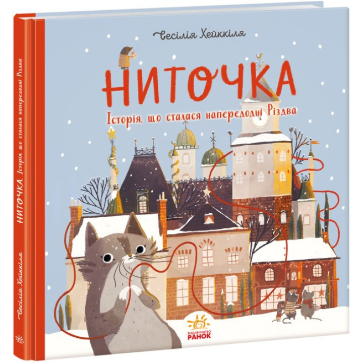 Ниточка. История, произошедшая в канун Рождества