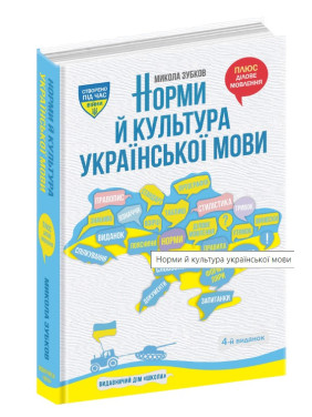 НОРМЫ И КУЛЬТУРА УКРАИНСКОГО ЯЗЫКА