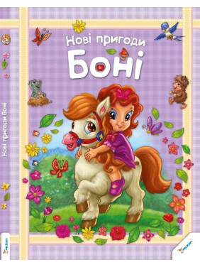Новые приключения Бони