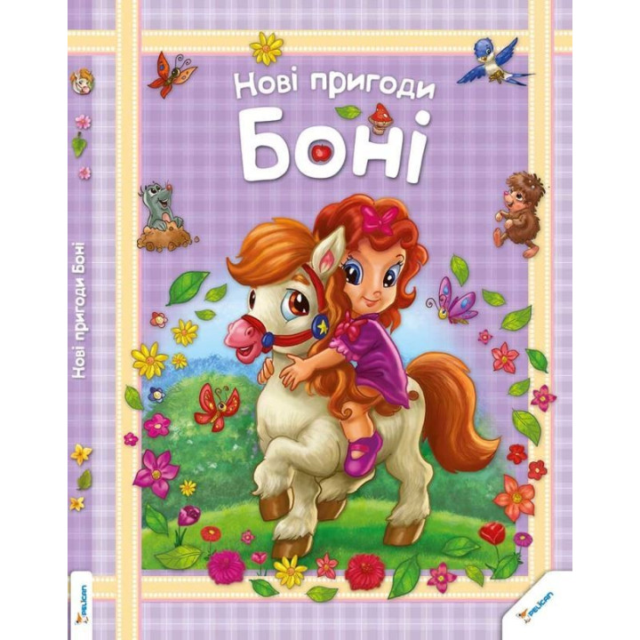 Новые приключения Бони