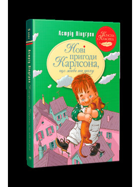 Новые приключения Карлсона, живущего на крыше. Книга 3